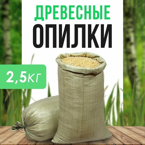 Древесные опилки из хвойных деревьев (мешок 2,5кг)