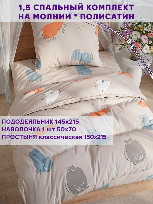 фото Постельное белье Simple House "Котофей" 1,5-сп наволочка 50х70 1шт Простынь 150х215 см Пододеяльник 145х215 см