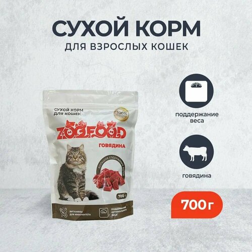 ZooFood Cat 700г Сухой корм с говядиной для домашних кошек и котов