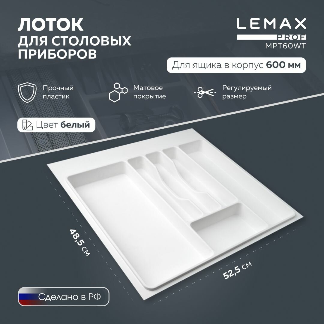 Лоток для столовых приборов Lemax prof на 6 секций / Органайзер для ложек и вилок в ящик 600 мм / Цвет: белый
