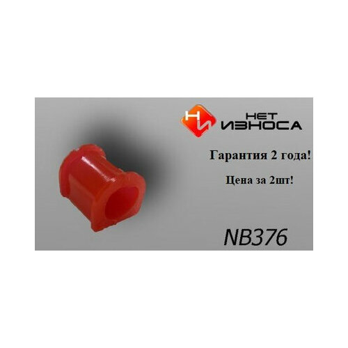 Втулка стабилизатора усиленная ID 22мм NB376-2 MITSUBISHI Chariot RVR 400₽