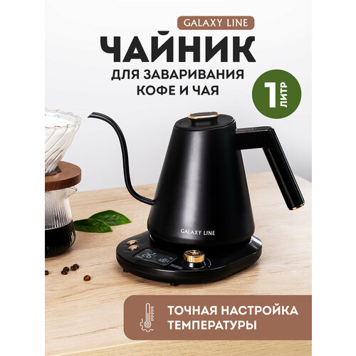 Чайник электрический для заваривания кофе и чая GALAXY LINE GL0341 4490₽