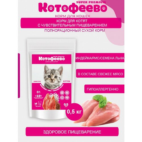 Для котят Индейка, рис, семена льна 500г котофеево