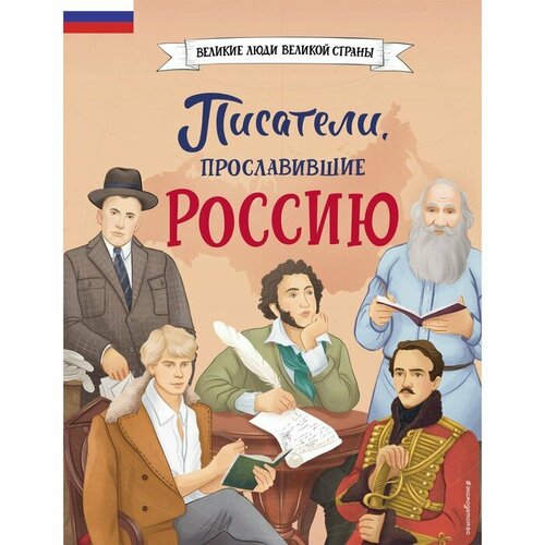Эксмодетство Писатели прославившие Россию Лалабекова Н Г 1509₽