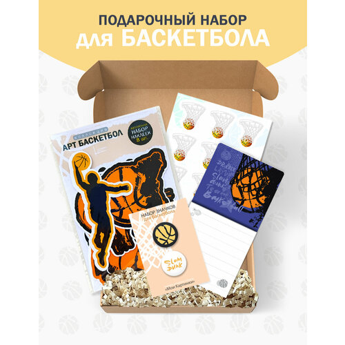 Спортивный подарочный набор с наклейками для баскетбола
