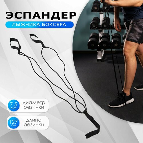 Эспандер ONLYTOP для лыжника боксёра 763₽