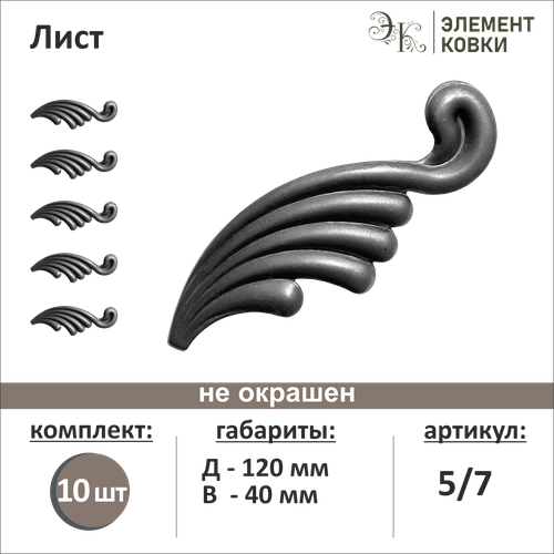 Кованый лист правый 57 40120 мм 10 шт 390₽