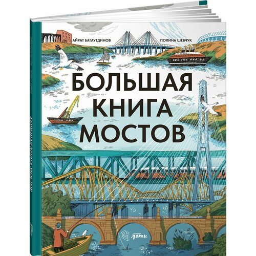 Большая книга мостов 990₽