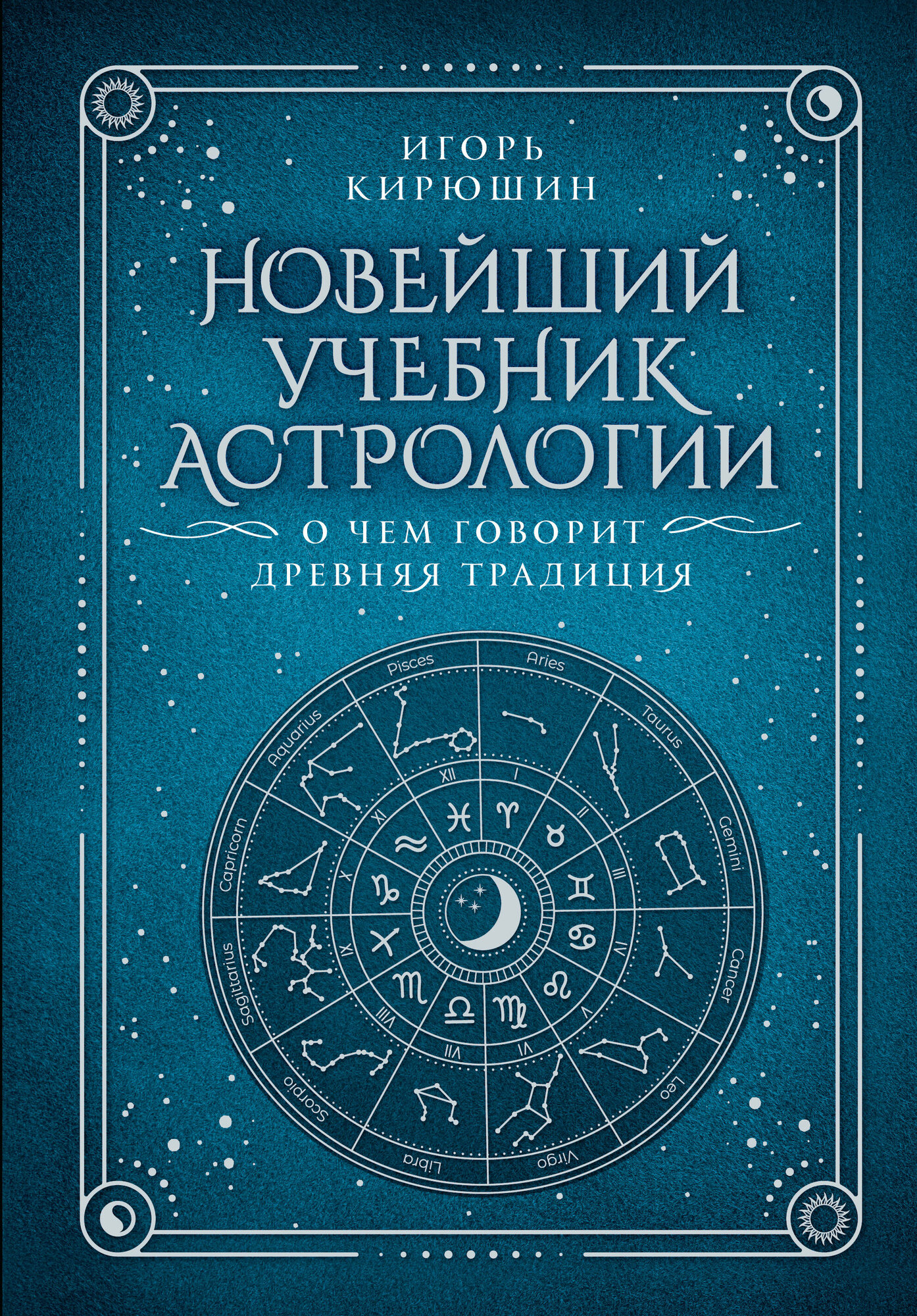 Новейший учебник астрологии. О чем говорит древняя традиция - фото №1