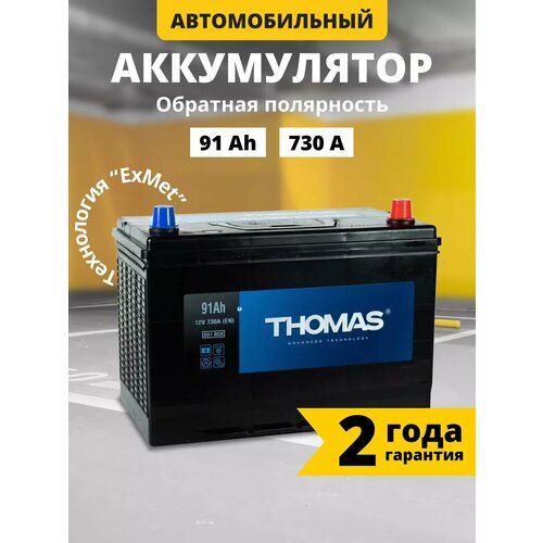 Аккумулятор автомобильный 91 Ач THOMAS Asia 730 A обратная полярность 306x175x225 мм 12935₽