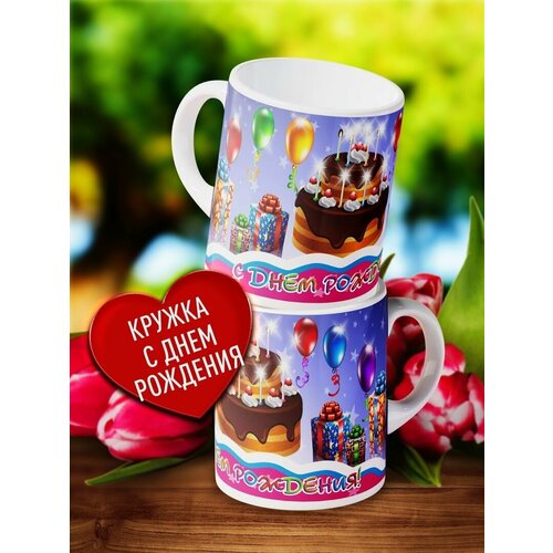 Подарочная кружка с рисунком - С Днем Рождения! Подарок на день рождения Кружка в подарок для именинника