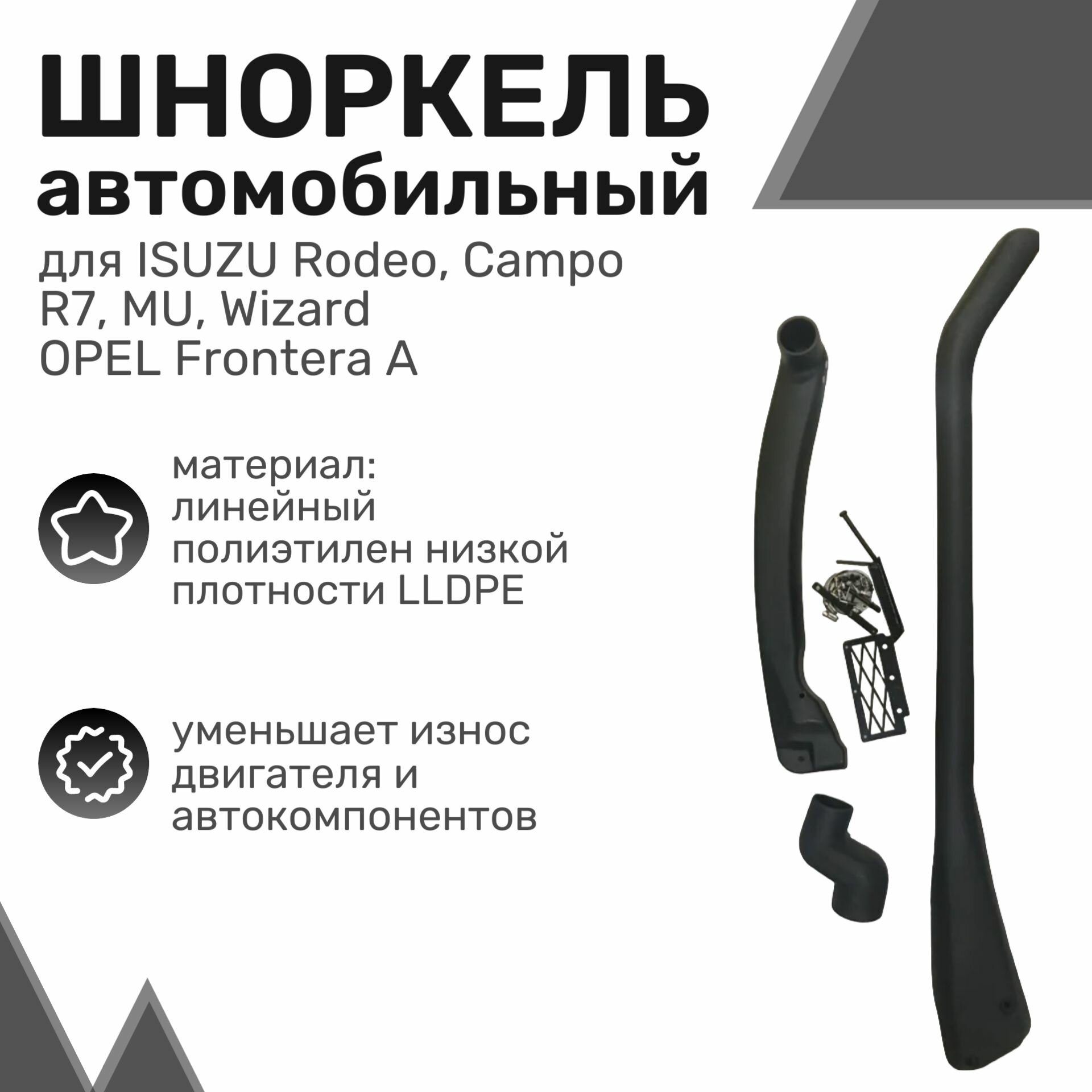 Шноркель LLDPE ISUZU Rodeo, Campo, OPEL Frontera A / Исузу, Опель / Шнорхель автомобильный