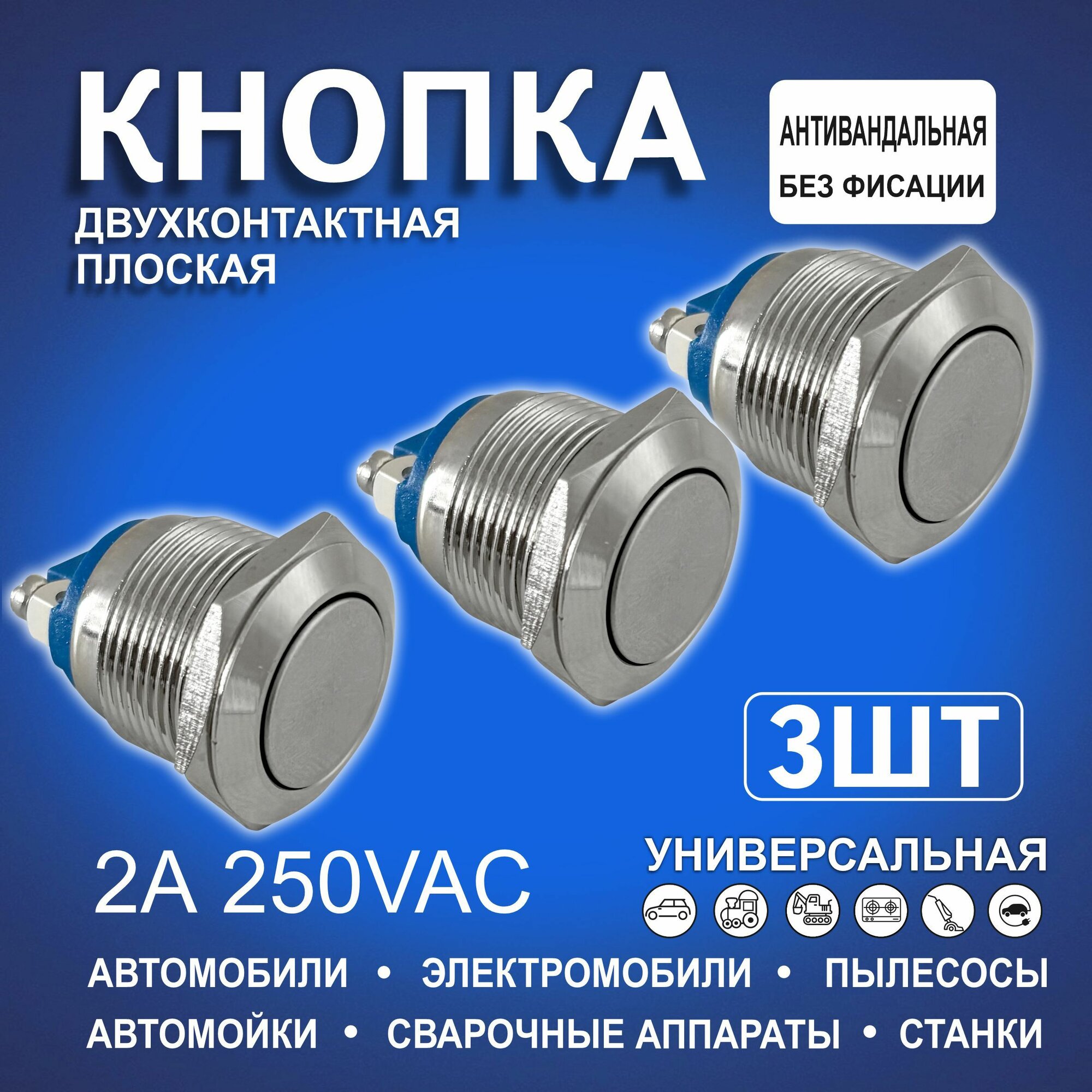 фото Кнопки автомобильные металл плоские Хром без фиксатора антивандальные двухконтактные