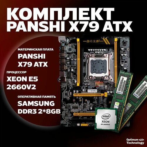 Комплект X79 Panshi 2660v2 16 2x8 кольцо 689900₽