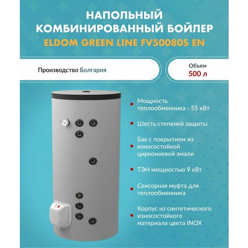 Напольный комбинированный бойлер ELDOM GREEN LINE FV50080S EN 500 л арт FV50080S EN 22822800₽