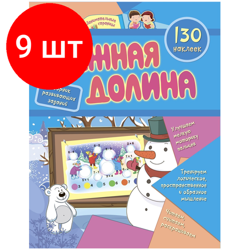 Комплект 9 шт Книжка-задание А4 Учитель Снежная долина 16стр 130 наклеек 1166₽