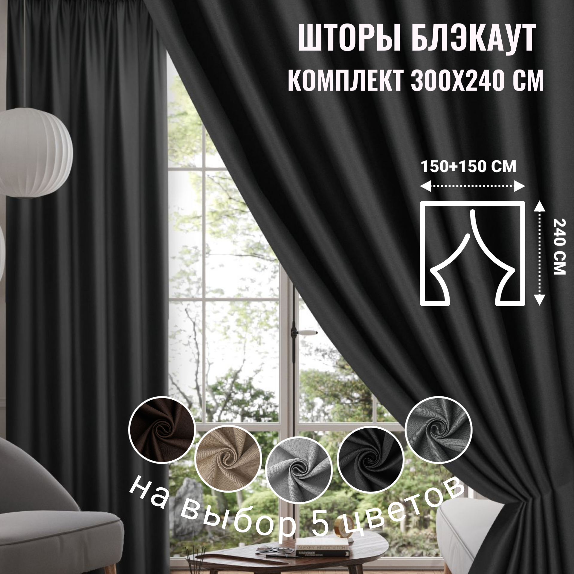 Шторы блэкаут черные на окна комплект 150x240 см - 2 штуки в комнату/для спальни/кухни/гостиной/детской
