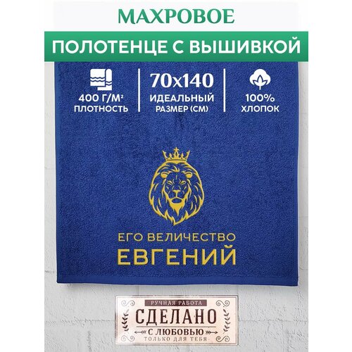 Полотенце банное, махровое Его Величество Евгений