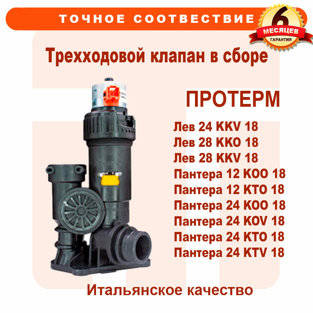 фото Трехходовой клапан в сборе для PROTHERM Лев Пантера 0020014168