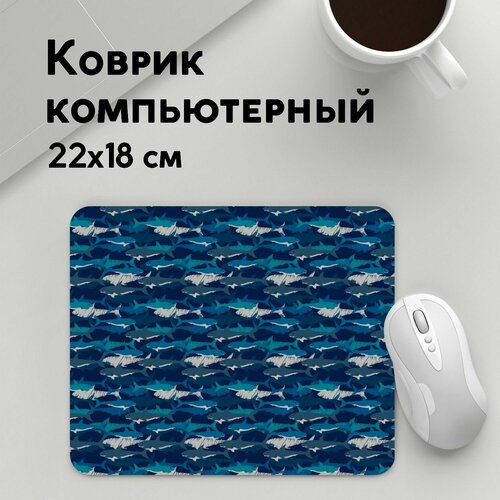 Коврик для мышки прямоугольный 220x180x3мм Хищники Тренды Хищные Акулы 699₽