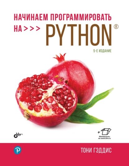 Начинаем программировать на Python [Цифровая книга]