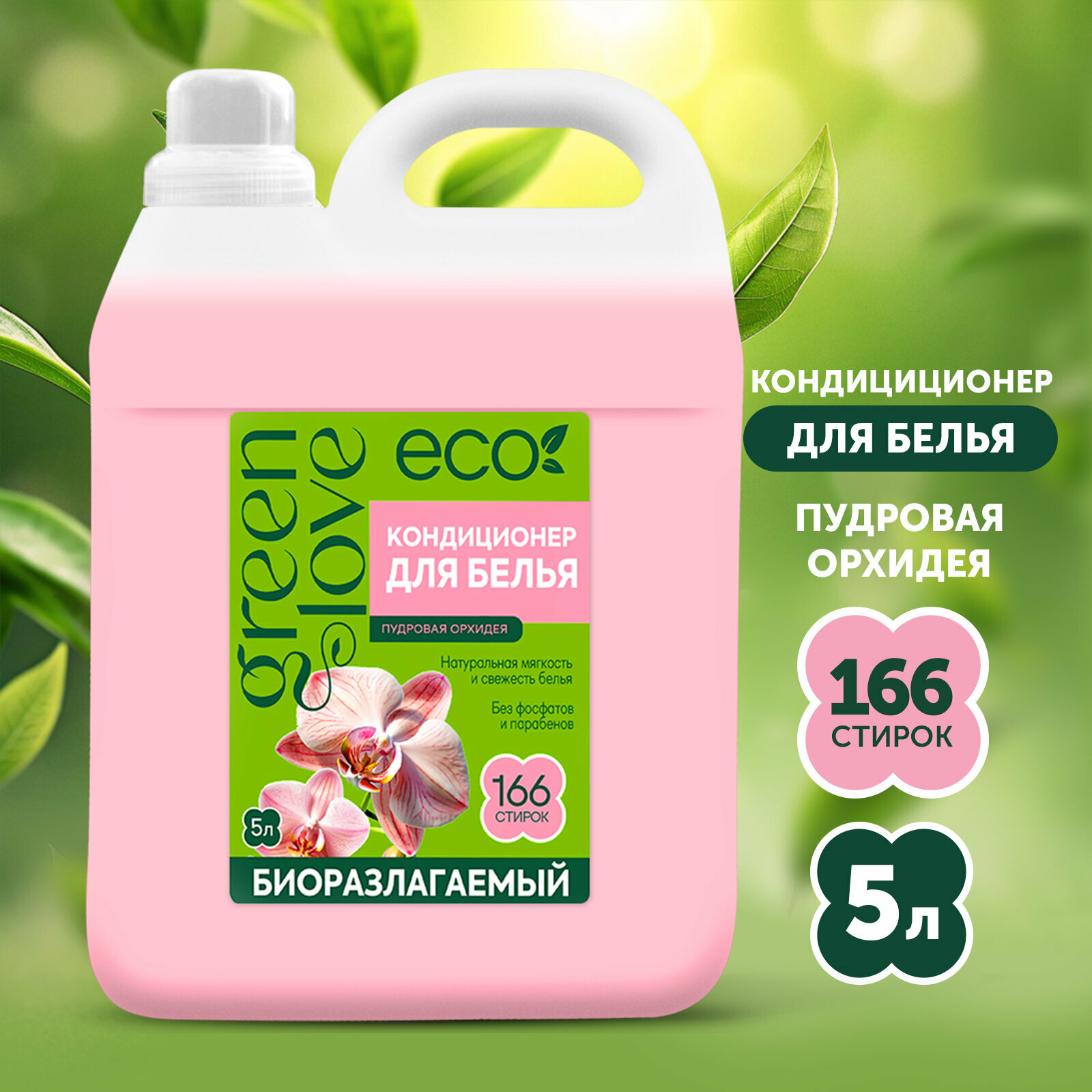 фото GREEN LOVE кондиционер для белья, Пудровая орхидея, 5 л