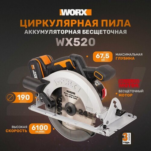 Изображение товара Циркулярная пила аккумуляторная бесщеточная WORX WX520, 20В 190 мм, 4Ач х1, ЗУ 2А, сумка, коробка