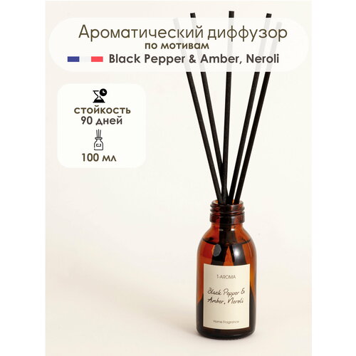 Диффузор для дома запах Black Pepper & Amber, Neroli, 100 мл