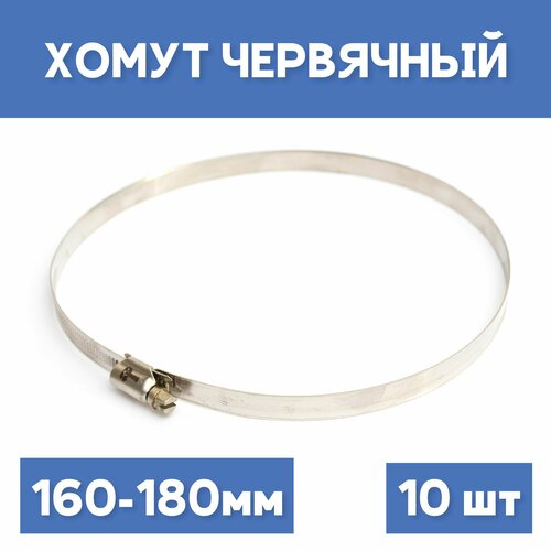 Хомут 160-180 обжимной червячный 10шт 697₽