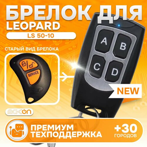 Брелок программируемый для автосигнализации Leopard LS 50-10 1450₽