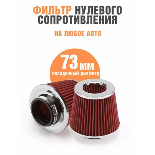 Фильтр нулевого сопротивления нулевик универсальный красный 73 мм 1192₽