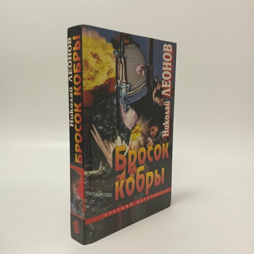 Бросок кобры. Николай Леонов