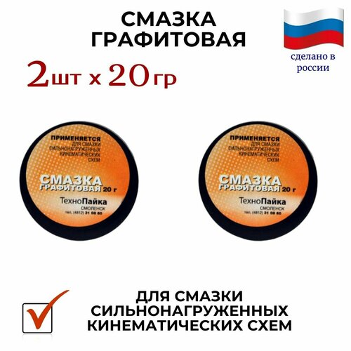 Смазка графитовая, 2 штуки ( 2 х20 г. )