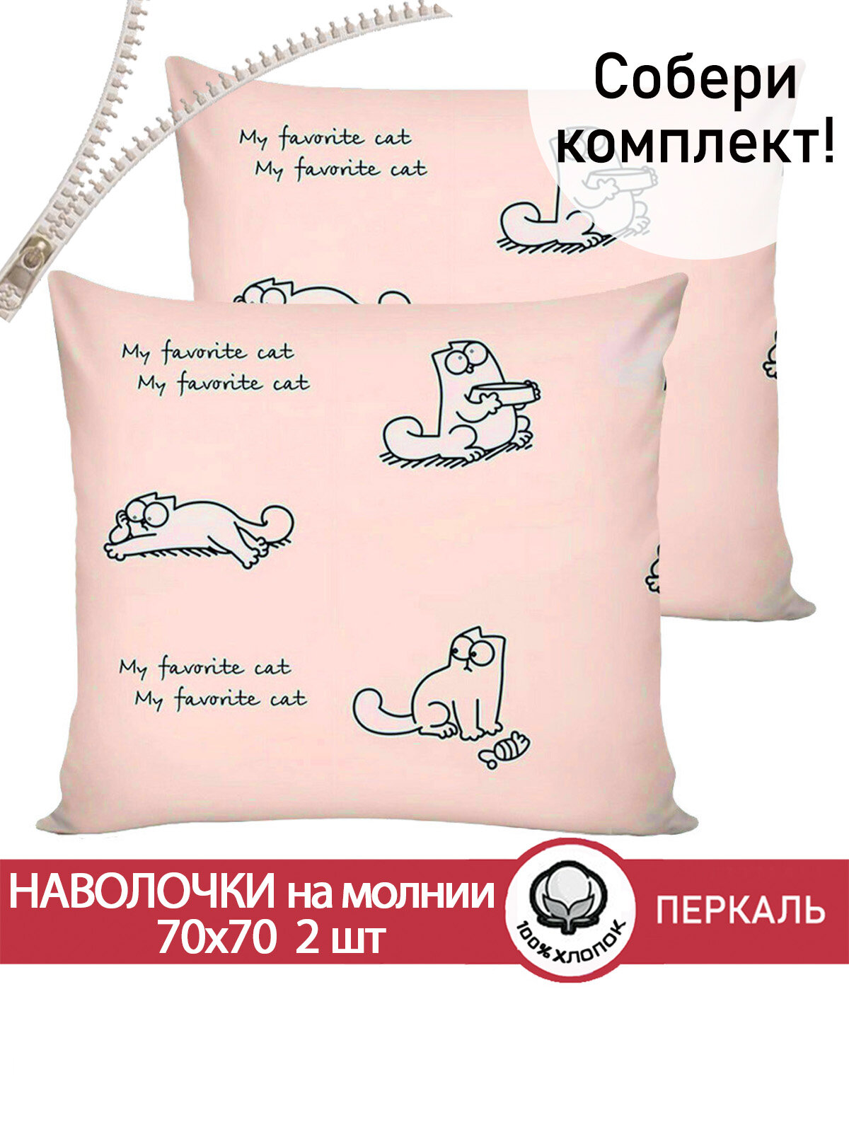 Наволочка 2шт на молнии 70х70 см Сказка "Каприче", ткань перкаль, 100% хлопок