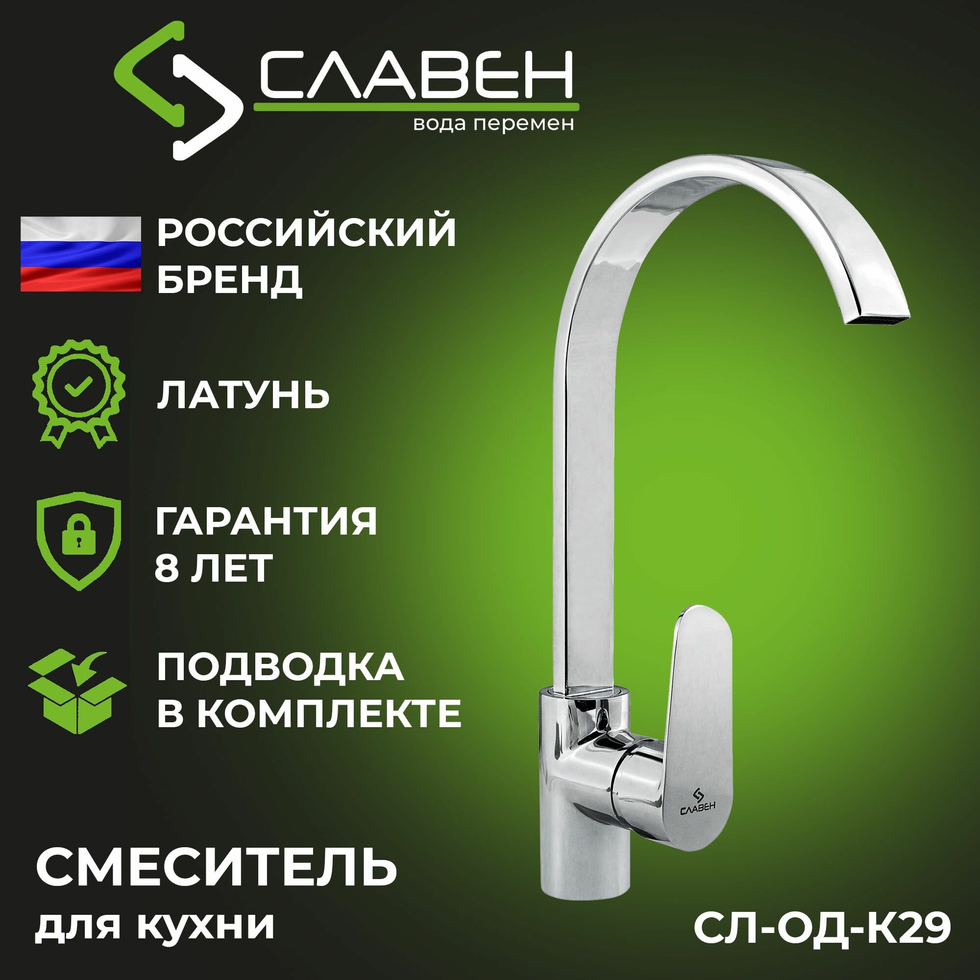 Смеситель для кухни с высоким плоским изливом  одноручный  Славен СЛ ОД К29