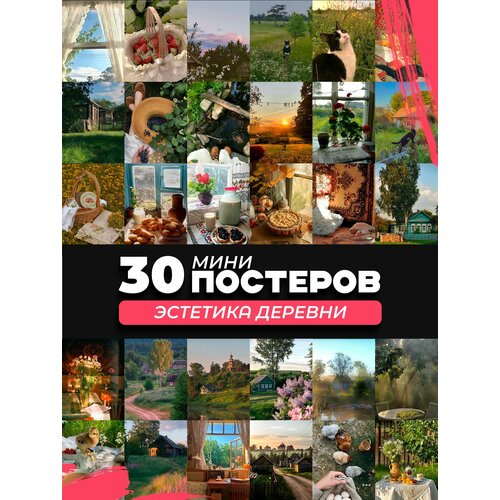 фото Набор мини постеров эстетика деревни posuta