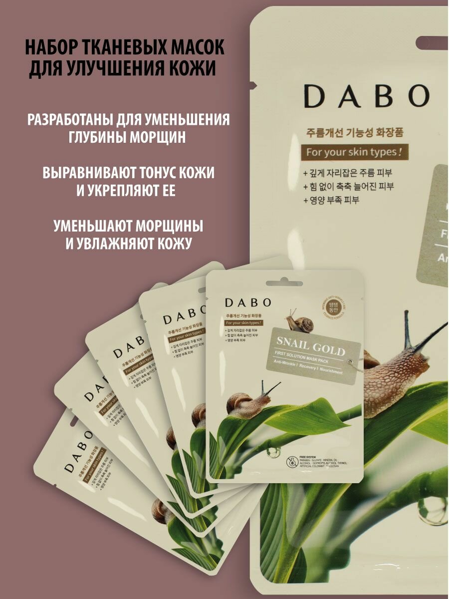 DABO Тканевая маска с муцином улитки для улучшения кожи 5 шт — фото 1