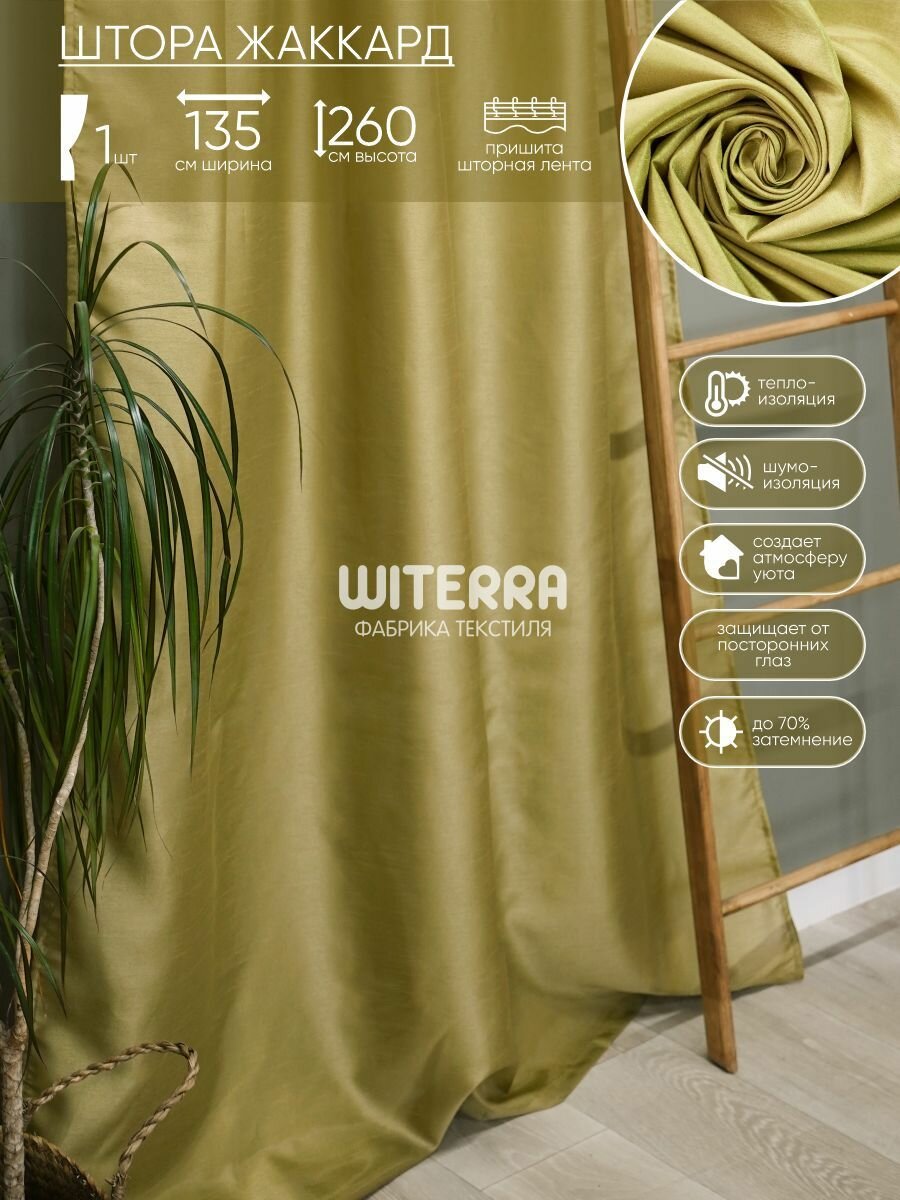 Шторы для комнаты длинные жаккард бамбук Witerra портьера на кухню в комнату или детскую