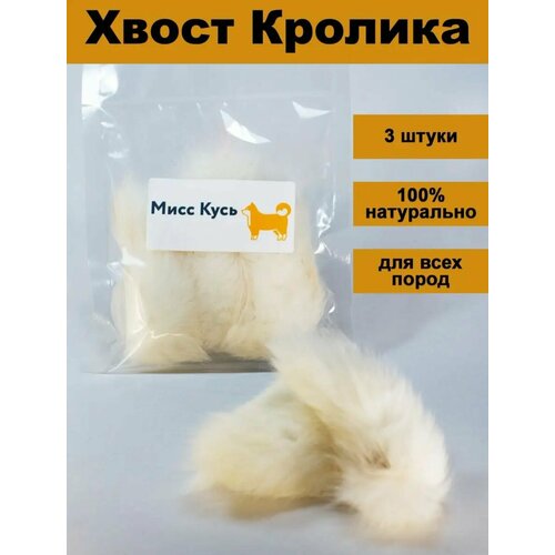 Съедобная игрушка для кошек, Мисс Кусь, Хвост кролика 3 шт.