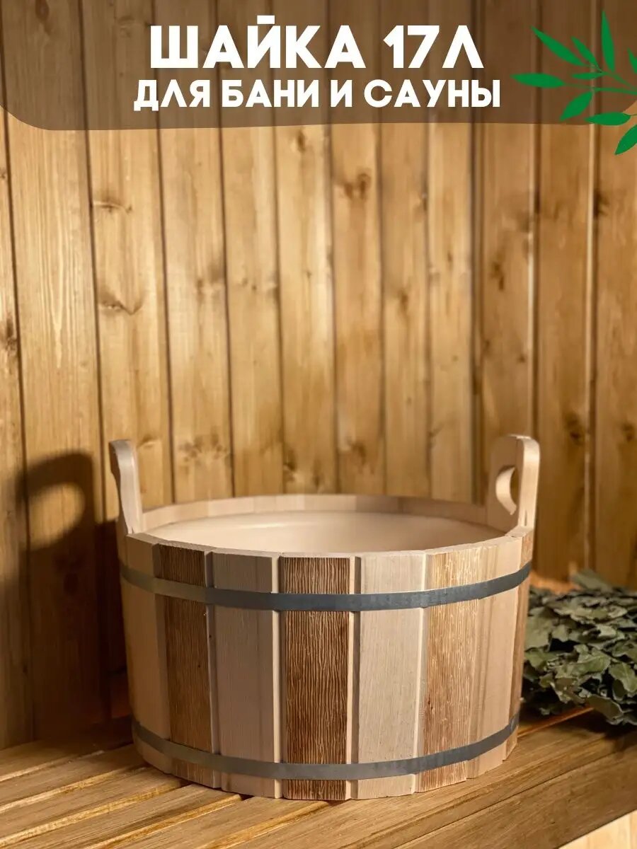 Шайка двуручная для бани и сауны 17 литров ТМ-9 термо, дерево-липа