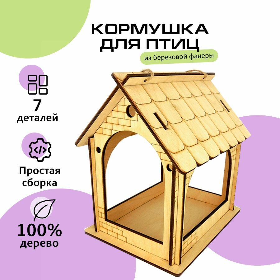 Деревянная модель Кормушка для птиц из березовой фанеры