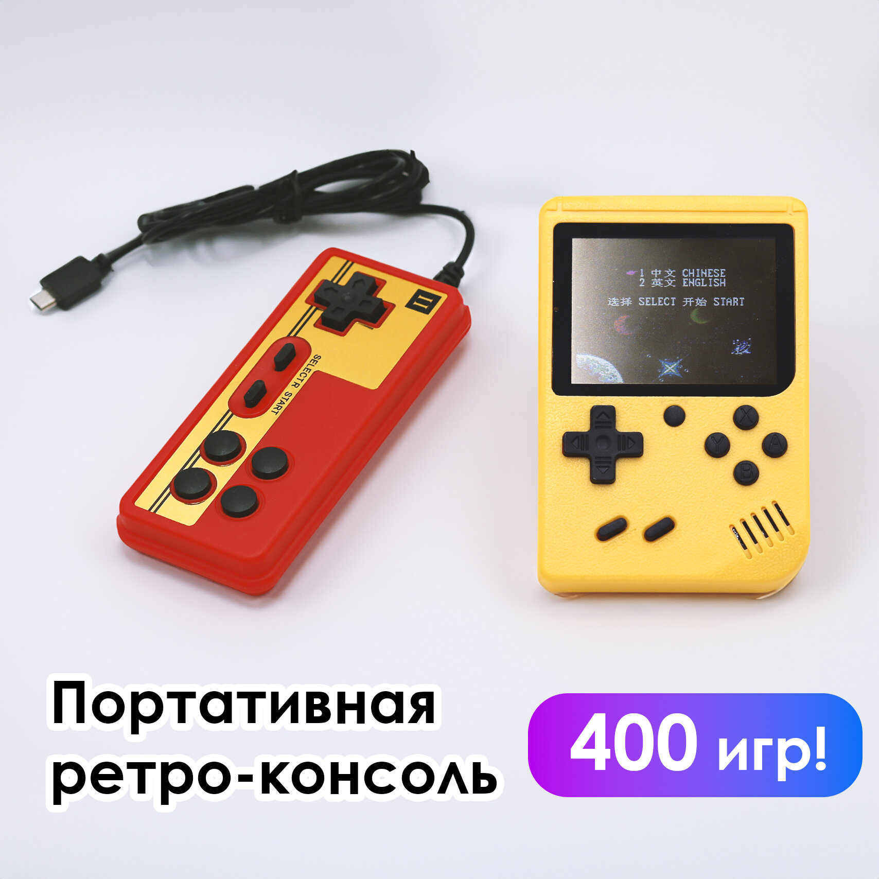 Портативная ретро-консоль с джойстиком на 400 игр