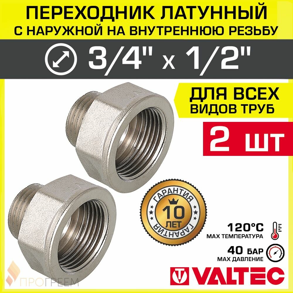 2 шт - Переходник 3/4" ВР х 1/2" НР VALTEC латунный сантехнический / Фитинг резьбовой - переход с наружной на внутреннюю резьбу для соединения труб диаметром ДУ20 и ДУ15, арт. VTr.592. N.0504