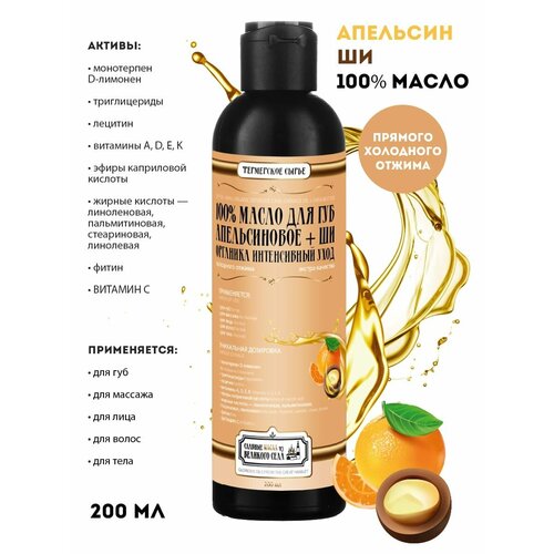 Славные масла из Великого села Масло для губ 100% Апельсиновое масло + Масло ши, интенсивный уход, 200 мл