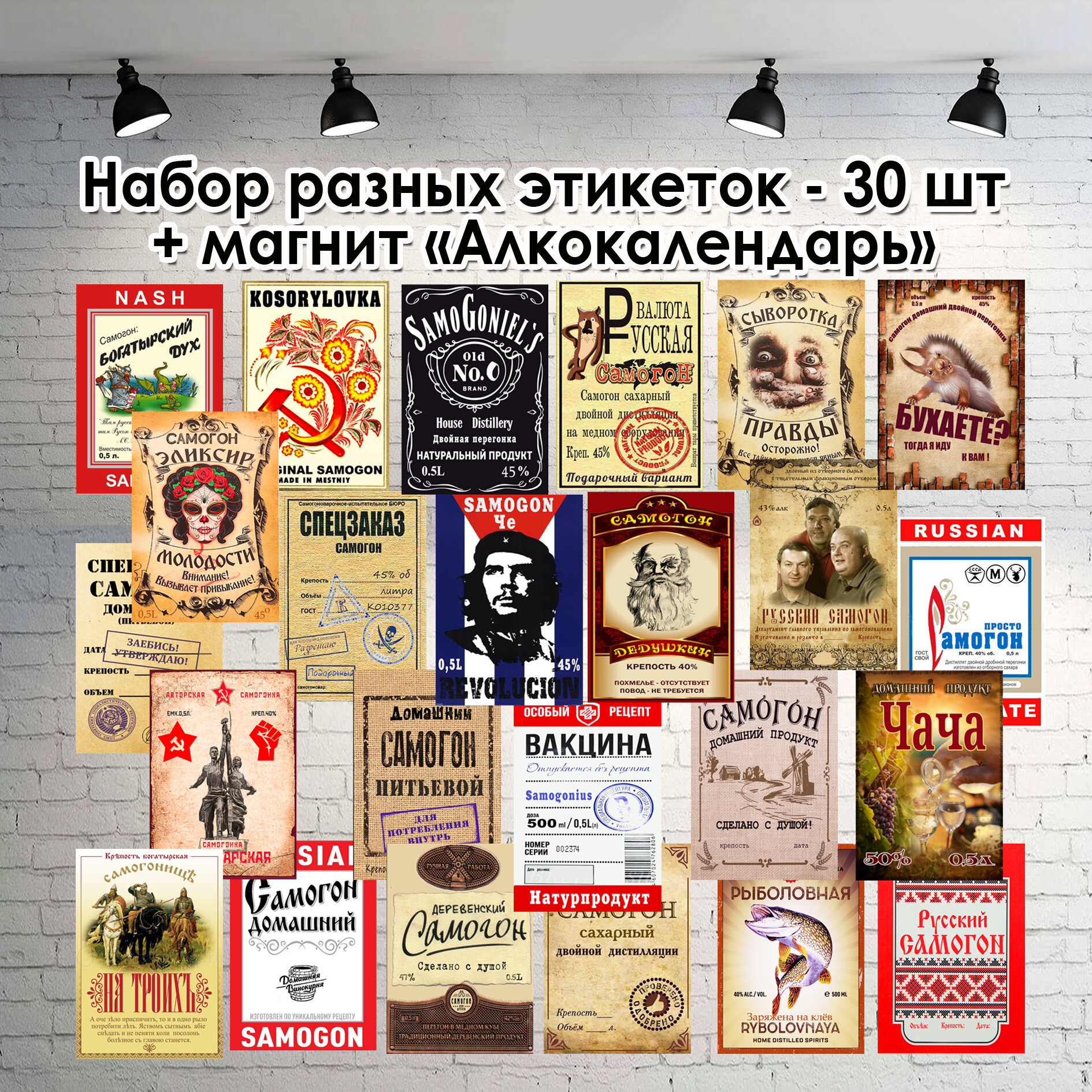 Набор этикеток -наклеек (самоклейка) на бутылку домашнего напитка /10х7 см /30 шт, все разные. — фото 1