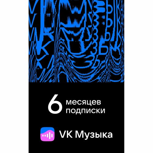 Подписка VK Музыка 6 месяцев 79900₽