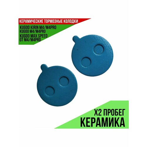 Колодки тормозные Kugoo Керамика М4/M4 Pro, для электросамокатов, 1 комплект, диаметр 21мм