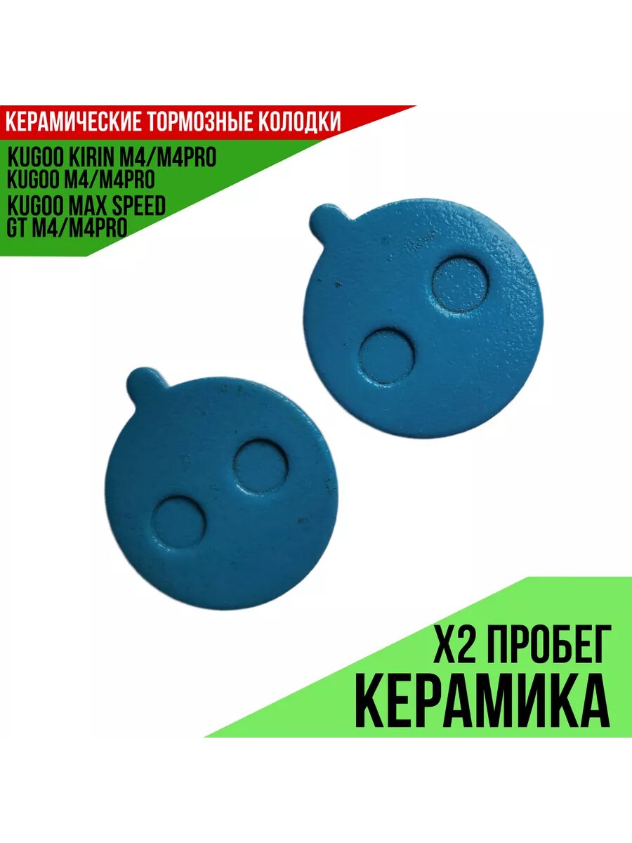 Колодки тормозные Kugoo Керамика М4/M4 Pro, для электросамокатов, 1 комплект, диаметр 21мм