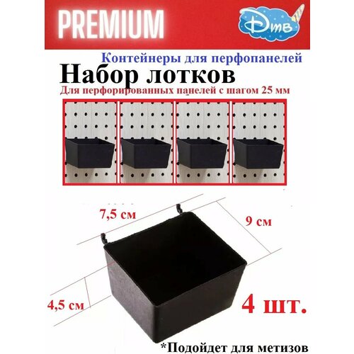 Контейнер 90х47х75 мм для перфорированной панели 4 штуки 1057₽