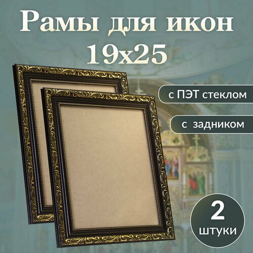 Рамка багетная для иконы/ 19 на 25/ киот с акриловым стеклом 19х25/ 2 штуки